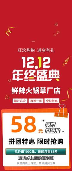 火锅拼团无阶梯团双12活动配图海报