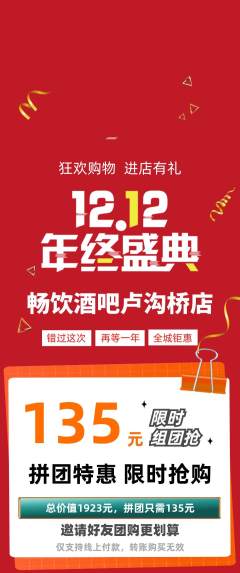 酒吧拼团满血版双12活动配图海报