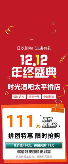 酒吧拼团商品阶梯团双12活动配图海报