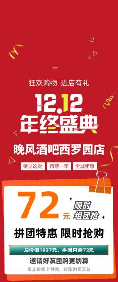 酒吧拼团无阶梯团双12活动配图海报