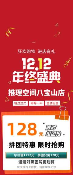 剧本杀拼团满血版双12活动配图海报