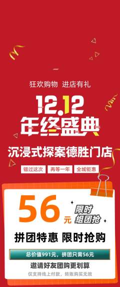 剧本杀拼团价格阶梯团双12活动配图海报