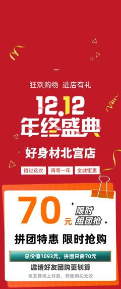 健身馆拼团商品阶梯团双12活动配图海报