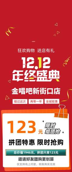 KTV拼团无阶梯团双12活动配图海报