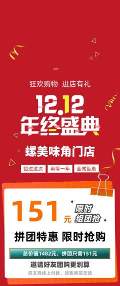 螺蛳粉拼团价格阶梯团双12活动配图海报