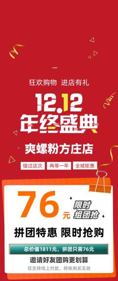 螺蛳粉拼团无阶梯团双12活动配图海报