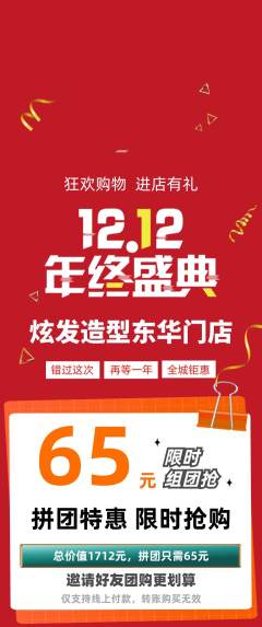 美发拼团满血版双12活动配图海报