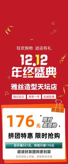 美发拼团无阶梯团双12活动配图海报
