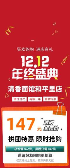 面馆拼团无阶梯团双12活动配图海报