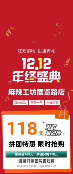 麻辣烫拼团满血版双12活动配图海报