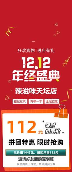麻辣烫拼团价格阶梯团双12活动配图海报