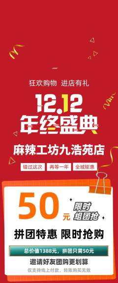 麻辣烫拼团商品阶梯团双12活动配图海报
