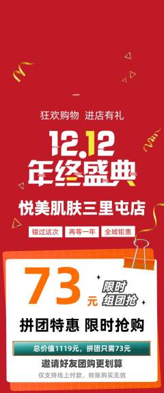 美容拼团满血版双12活动配图海报