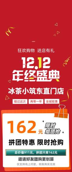 奶茶拼团商品阶梯团双12活动配图海报