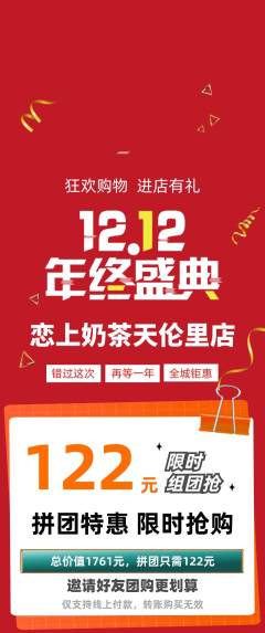 奶茶拼团无阶梯团双12活动配图海报