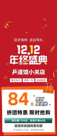 乒乓球馆拼团商品阶梯团双12活动配图海报