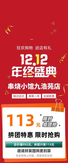 烧烤拼团满血版双12活动配图海报