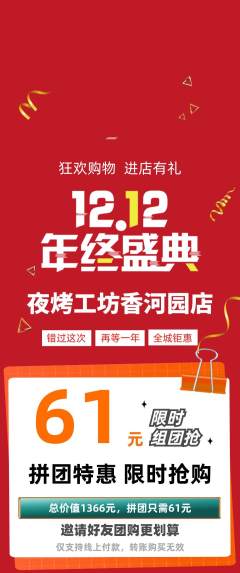 烧烤拼团价格阶梯团双12活动配图海报