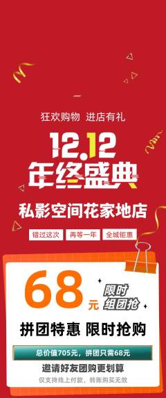 私人影院拼团满血版双12活动配图海报