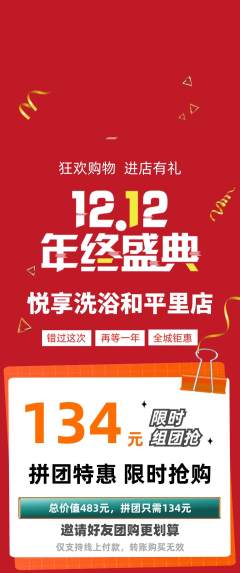 洗浴汗蒸拼团价格阶梯团双12活动配图海报