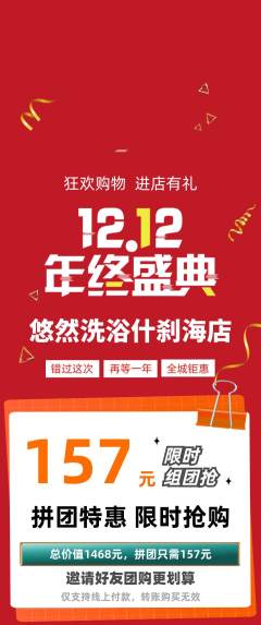 洗浴汗蒸拼团无阶梯团双12活动配图海报