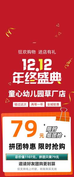 幼儿园拼团满血版双12活动配图海报