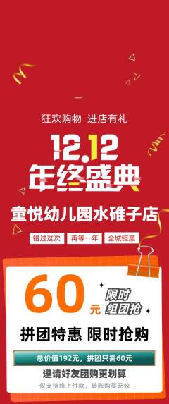 幼儿园拼团价格阶梯团双12活动配图海报