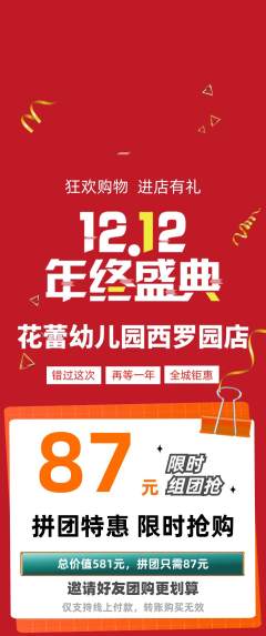 幼儿园拼团商品阶梯团双12活动配图海报