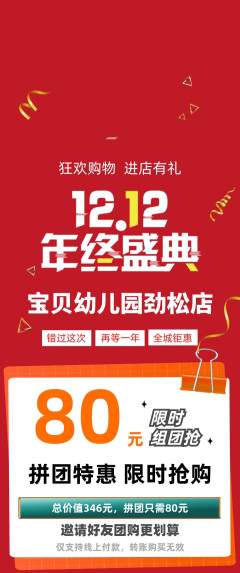 幼儿园拼团无阶梯团双12活动配图海报