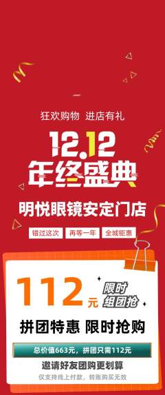 眼镜店拼团满血版双12活动配图海报