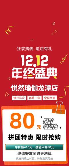 瑜伽拼团无阶梯团双12活动配图海报