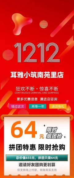 采耳拼团商品阶梯团双12活动配图海报