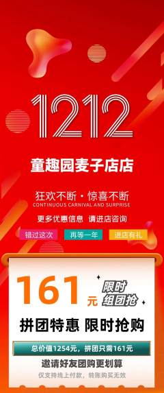 儿童乐园拼团无阶梯团双12活动配图海报
