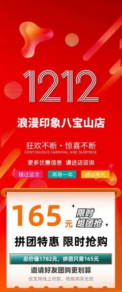 婚纱摄影拼团价格阶梯团双12活动配图海报