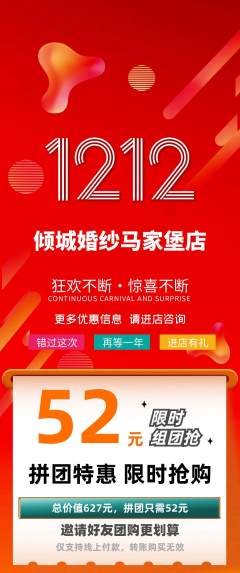 婚纱摄影拼团商品阶梯团双12活动配图海报