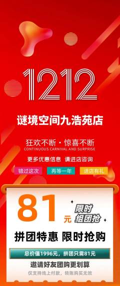 剧本杀拼团商品阶梯团双12活动配图海报