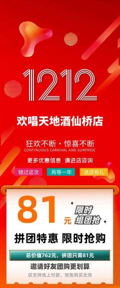 KTV拼团价格阶梯团双12活动配图海报