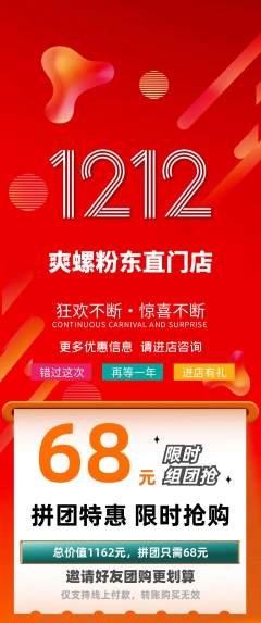 螺蛳粉拼团无阶梯团双12活动配图海报