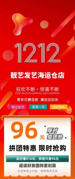 美发拼团满血版双12活动配图海报