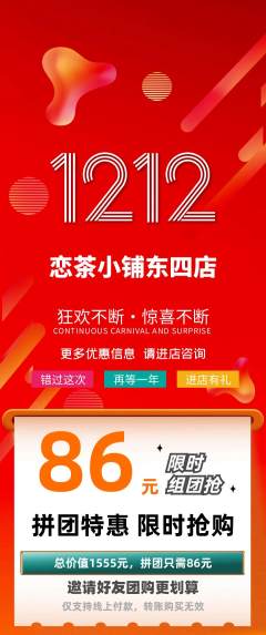 奶茶拼团满血版双12活动配图海报