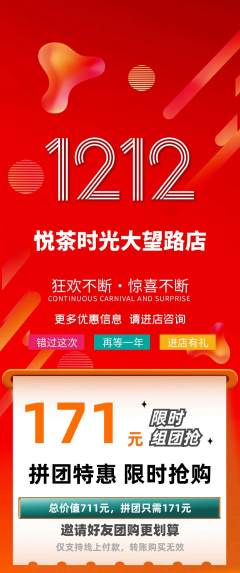 奶茶拼团价格阶梯团双12活动配图海报