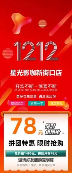 私人影院拼团满血版双12活动配图海报