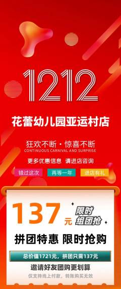幼儿园拼团无阶梯团双12活动配图海报