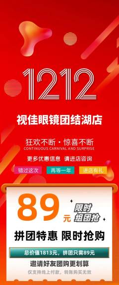 眼镜店拼团商品阶梯团双12活动配图海报