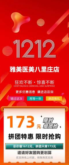 医疗美容拼团满血版双12活动配图海报