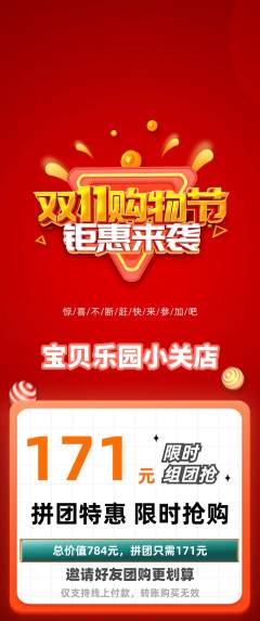 儿童乐园拼团商品阶梯团双11活动配图海报