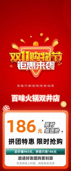 火锅拼团商品阶梯团双11活动配图海报