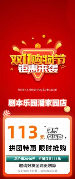 剧本杀拼团满血版双11活动配图海报