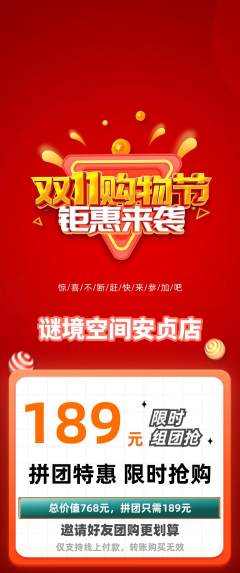 剧本杀拼团无阶梯团双11活动配图海报