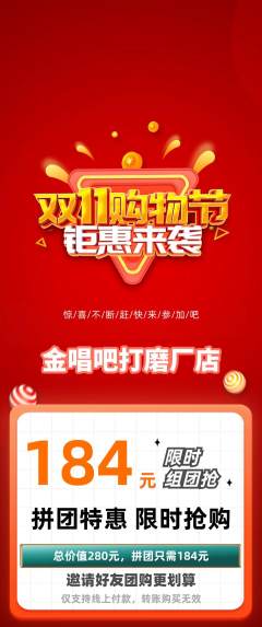 KTV拼团商品阶梯团双11活动配图海报